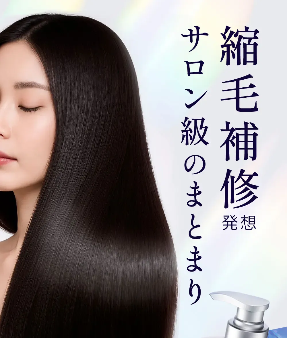 縮毛補修 発想 サロン級のまとまり