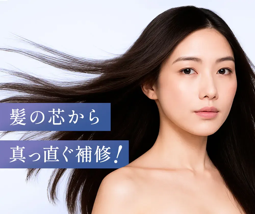 髪の芯から真っ直ぐ補修!