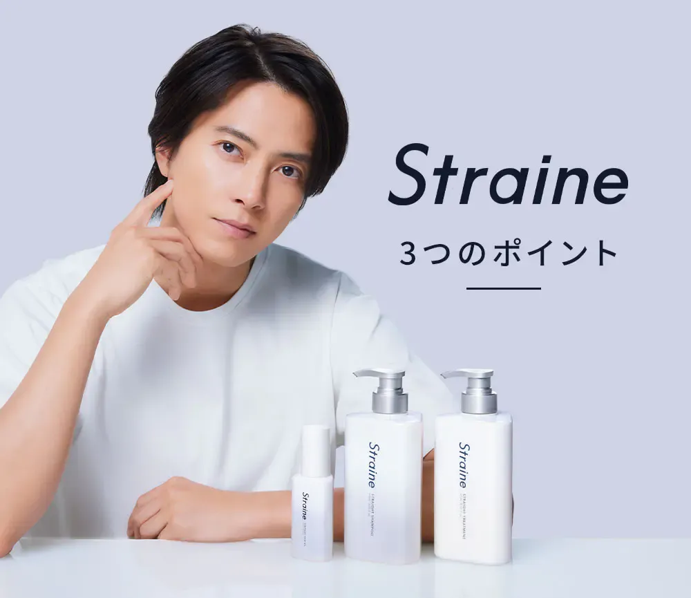 Straine 3つのポイント