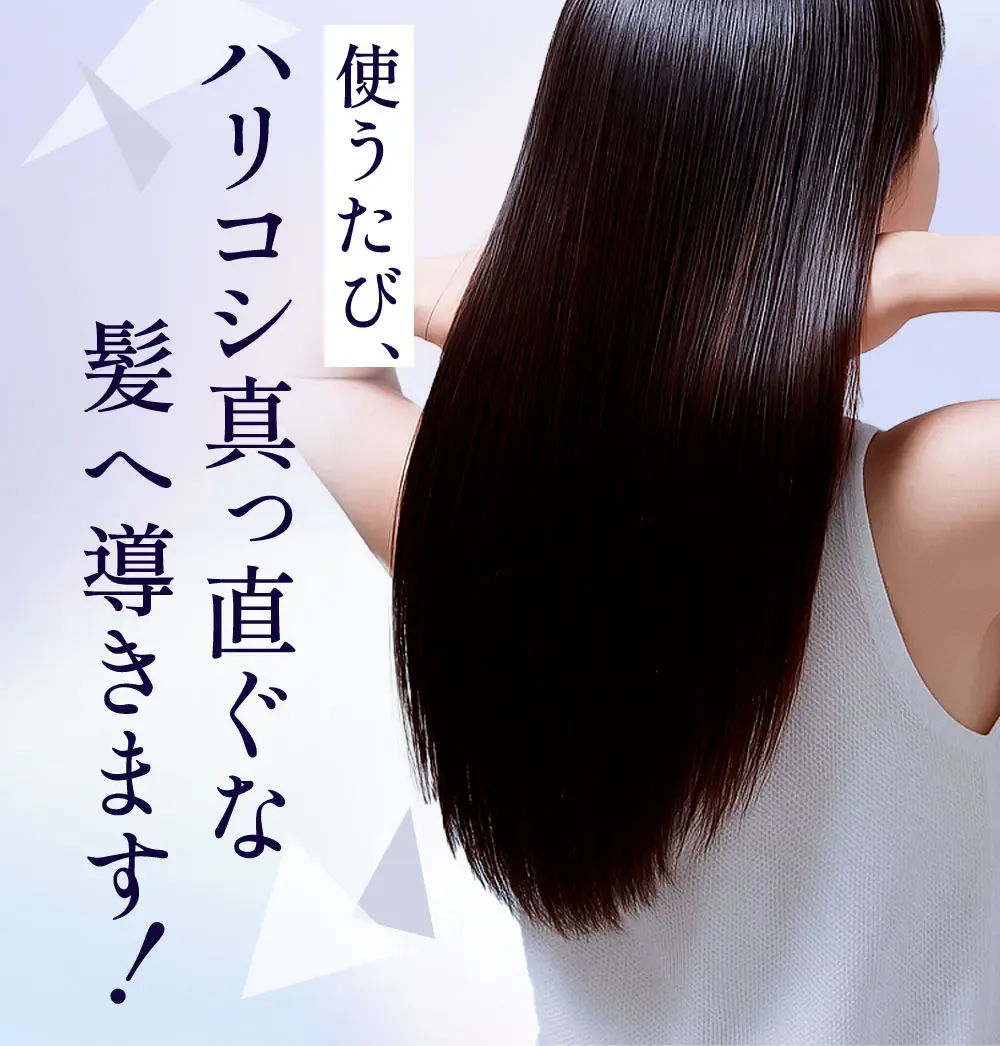 使うたび、ハリコシ真っ直ぐな髪へ導きます!