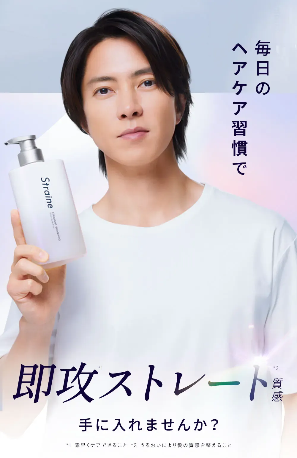 毎日のヘアケア習慣で即攻*1ストレート*2質感手に入れませんか？ / *1 素早くケアできること *2 うるおいにより髪の質感を整えること 